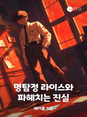 cover image of 명탐정 라이스와 파헤치는 진실